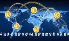 数字货币交易受法律保护
