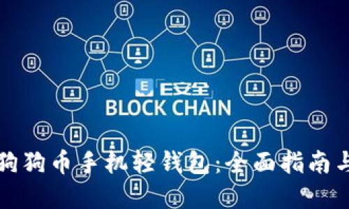如何使用狗狗币手机轻钱包：全面指南与实用技巧