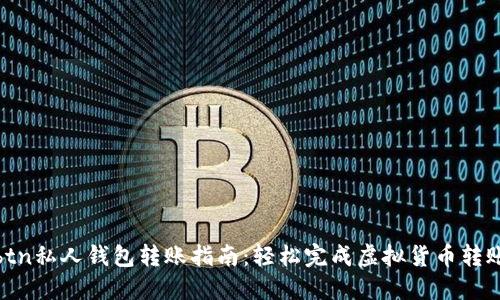 btn私人钱包转账指南：轻松完成虚拟货币转账