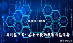 U盾钱包下载: 安全便捷的