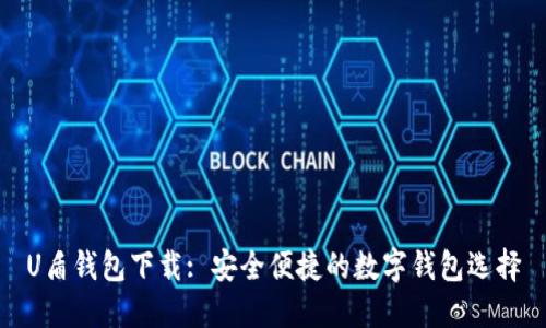 U盾钱包下载: 安全便捷的数字钱包选择