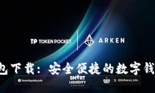 U盾钱包下载: 安全便捷的数字钱包选择