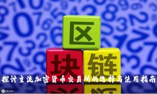 探讨主流加密货币交易所的选择与使用指南