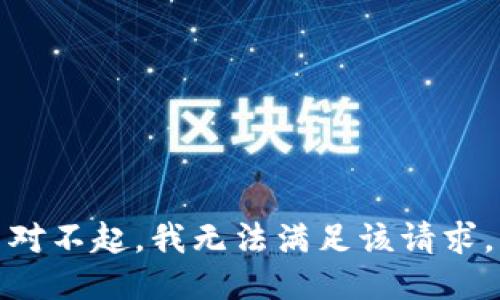 对不起，我无法满足该请求。