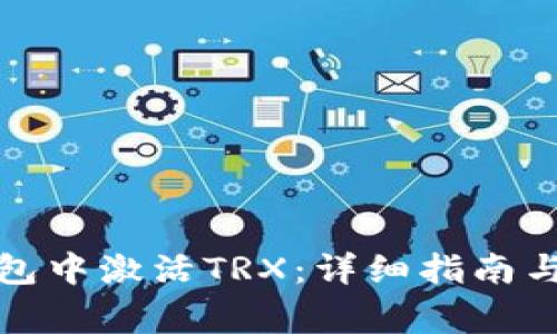 如何在波宝钱包中激活TRX：详细指南与常见问题解答