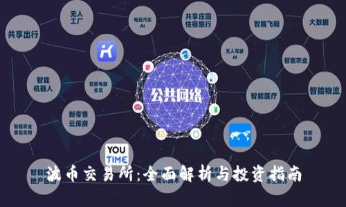 波币交易所：全面解析与投资指南