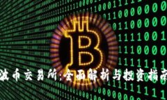 波币交易所：全面解析与