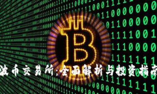 波币交易所：全面解析与投资指南