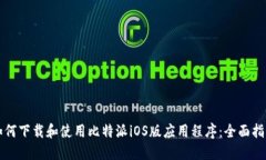 如何下载和使用比特派i
