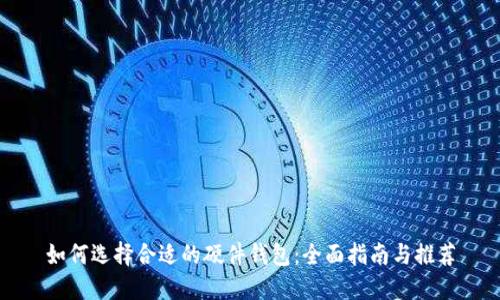 如何选择合适的硬件钱包：全面指南与推荐