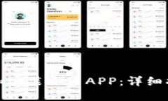 如何下载和安装冰币APP：