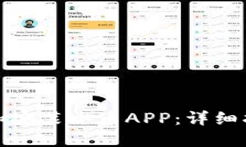 如何下载和安装冰币APP：详细指南与技巧