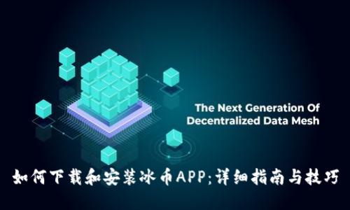 如何下载和安装冰币APP：详细指南与技巧