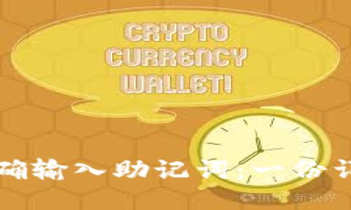 如何正确输入助记词：一份详细指南