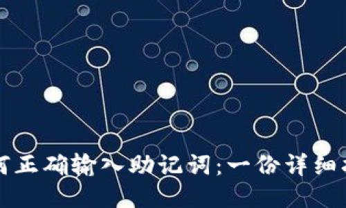 如何正确输入助记词：一份详细指南