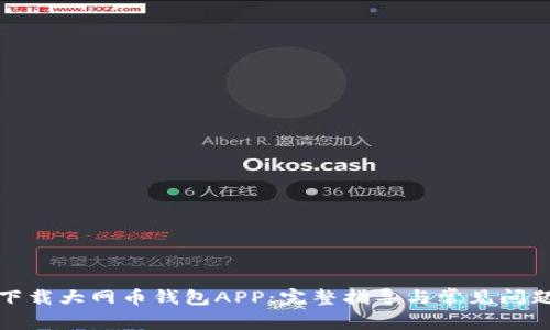 如何下载大网币钱包APP：完整指导与常见问题解答