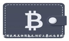 如何使用其他钱包支付矿