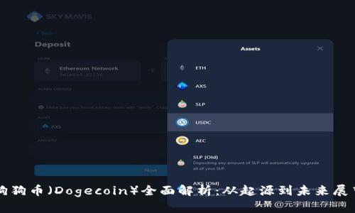 狗狗币（Dogecoin）全面解析：从起源到未来展望