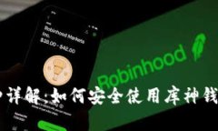 库神钱包支持的币种详解