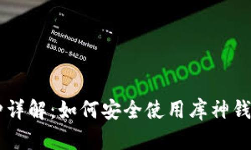 库神钱包支持的币种详解：如何安全使用库神钱包进行加密货币交易