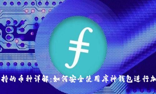 库神钱包支持的币种详解：如何安全使用库神钱包进行加密货币交易