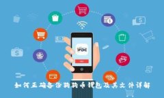 如何正确备份狗狗币钱包