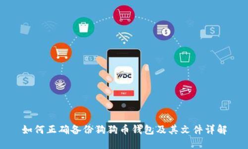 如何正确备份狗狗币钱包及其文件详解