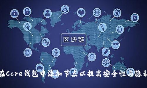 如何在Core钱包中添加节点以提高安全性与隐私保护
