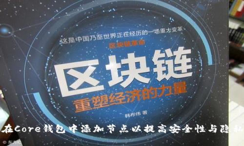 如何在Core钱包中添加节点以提高安全性与隐私保护