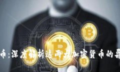猪猪币与狗狗币：深度解