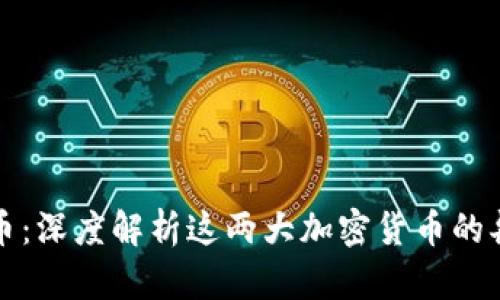猪猪币与狗狗币：深度解析这两大加密货币的异同与未来前景