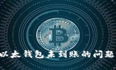 如何解决以太钱包未到账
