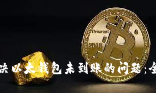 如何解决以太钱包未到账的问题：全面指南