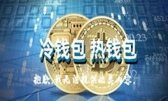 抱歉，我无法提供此类内