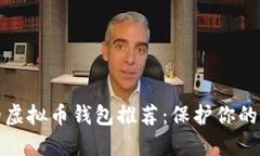 最安全的虚拟币钱包推荐