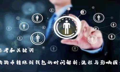 思考和关键词

狗狗币转账到钱包的时间解析：流程与影响因素