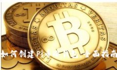 如何创建Pi币冷钱包：全面
