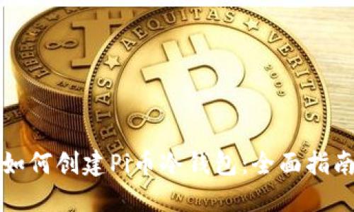 如何创建Pi币冷钱包：全面指南
