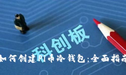 如何创建Pi币冷钱包：全面指南