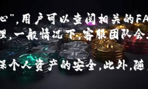 baioti中币网钱包：详解如何安全高效管理数字资产/baioti
中币网, 数字资产, 钱包安全, 数字货币/guanjianci

随着区块链技术的迅猛发展，数字货币日益成为人们投资和生活的重要组成部分。其中，中币网钱包作为一个知名的数字资产钱包，凭借其安全性和便利性，吸引了众多用户。本文将深入探讨中币网钱包的各个方面，包括如何安全高效地管理数字资产，以满足用户的需求。

1. 中币网钱包简介
中币网，成立于2017年，是一家专注于区块链技术和数字资产服务的公司。中币网钱包是其推出的一款数字资产存储工具，支持多种主流数字货币，如比特币、以太坊、莱特币等，旨在为用户提供一个便捷、安全的环境，以管理和交易他们的数字资产。
这款钱包集合了多种功能，包括数字资产存储、交易、兑换和投资等，用户可以在一个平台上完成多样化的操作。同时，中币网钱包支持多设备同步，用户可以在手机、电脑等终端无缝切换，确保随时随地访问自己的数字资产。

2. 中币网钱包的安全性
安全性是数字资产钱包最重要的特性之一。中币网钱包在安全设计上采取了多重防护措施，确保用户的资产不会因盗窃、黑客攻击等问题而受到损失。
首先，中币网钱包采用了高标准的加密技术，将用户的私钥和敏感信息进行严格保护。其次，用户在交易时需要输入多重验证信息，如验证码和安全问题，进一步增强了账户的安全性。此外，中币网钱包支持冷存储，将大部分资金存储在离线环境中，降低了在线盗窃的风险。
另外，中币网还定期对钱包系统进行安全审计，及时发现和修复潜在的安全漏洞，确保钱包的稳定性和安全性。用户也被建议定期更改密码，开启双重认证，以保护自己的资产安全。

3. 中币网钱包的使用流程
使用中币网钱包非常简单，用户只需下载相应的应用程序并注册账户，即可开始管理自己的数字资产。以下是使用中币网钱包的主要流程：
第一步，用户需访问中币网的官方网站，下载最新版本的钱包应用。安装完成后，用户需要创建一个新账户。在此过程中，系统会提示用户设置安全密码，并生成一组助记词，助记词是恢复钱包的关键，因此一定要妥善保存。
第二步，注册完成后，用户可以通过钱包界面进行不同的操作。用户可以为钱包充值，输入要充值的数字货币地址和金额，系统会自动生成对应的二维码，用户可直接扫描进行充值。
第三步，用户可以随时查看和管理自己的资产，包括不同类型的数字货币。每种货币均会显示余额、交易记录等信息，方便用户进行全面的财务管理。
最后，用户可以直接在钱包内进行数字货币的交易和兑换，为用户提供了极大的便利性。

4. 中币网钱包的优势与不足
中币网钱包凭借其强大的功能和用户友好的界面，深受用户青睐。然而，任何产品都存在其优势与不足之处，下面将具体分析。
优势方面，中币网钱包支持多种主流数字货币，并拥有快速的交易速度。同时，钱包具备良好的用户体验，简单直观的操作流程，使得即使是新手用户也能轻松上手。此外，中币网的安全措施让用户使用时更加放心，降低了数字资产被盗的风险。
不足之处在于，由于行业竞争激烈，用户需要持续关注安全性和隐私保护，而在某些特定情况下，中币网可能面临监管监管的压力，影响其业务的发展。不过，凭借其强大的技术实力和市场地位，中币网钱包依然在数字资产管理领域占据了一席之地。

5. 常见问题解答
h4问题1：中币网钱包如何确保用户资金的安全？/h4
中币网官网承诺采用多重技术手段保障用户的资金安全。第一，中币网钱包利用冷热钱包相结合的方式，确保大部分资产存储在离线冷钱包中，减少网络攻击的风险。所有敏感数据都经过加密处理，确保无惧黑客攻击。
第二，用户登录时需要进行双重验证，确保所有交易获取用户授权。用户可通过APP设置安全问题、绑定手机号码实现多重保障。
第三，中币网钱包还定期进行系统升级，加固系统防护。此外，用户也应当遵循最佳安全实践，如定期修改密码、开启双因素认证、妥善保存私钥等。

h4问题2：中币网钱包是否支持恢复功能？/h4
是的，中币网钱包提供钱包恢复功能。在创建账户时，系统会生成一组助记词，这一组助记词是用户恢复钱包的重要凭证。用户在丢失设备或更改设备后，只需见到助记词，就可以轻松地恢复账户信息和资金。
在使用恢复功能时，用户需在中币网钱包的登录界面点击“恢复钱包”，输入助记词并确认身份，就能迅速恢复以前的账户。在此过程中，用户务必确保助记词的安全与隐私，不能随意分享。

h4问题3：中币网钱包的交易费用如何？/h4
中币网钱包在交易时通常会收取少量的手续费，这些费用一般会在进行交易时显示，并根据具体的交易类型和市场情况进行一些调整。费用的设定主要是为了网络矿工激励，以确保交易的顺利完成。
在使用中币网进行兑换时，也会涉及到一定的汇率差。为确保每笔交易的费用透明，用户在进行交易前可查看相关费用信息，并做好预算，以免产生意外的费用支出。

h4问题4：中币网钱包的客户支持服务如何？/h4
中币网致力于为用户提供优质的客户服务，用户可通过多种渠道联系客服，包括在线咨询、邮件支持等。中币网官网设有“帮助中心”，用户可以查阅相关的FAQ和使用指南，解决常见问题。
如果用户遇到复杂的问题，可联系中币网的客服部门，提供详细的信息，包括账户名、问题描述等，以便客户支持团队进行有效处理。一般情况下，客服团队会在24小时内作出回应，尽力为用户解决问题。

总体而言，中币网钱包具有出色的安全性及用户体验，是管理数字资产的理想选择。用户在使用过程中，应遵循相关安全指引，确保个人资产的安全。此外，随着数字货币市场的发展，用户对钱包的需求也在不断变化，中币网钱包在不断完善和更新中，力求为用户提供更好的服务和体验。