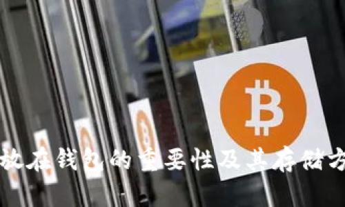 以太币放在钱包的重要性及其存储方式详解