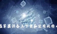 如何在苹果设备上下载和