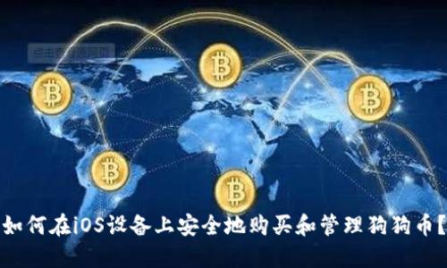 如何在iOS设备上安全地购买和管理狗狗币？
