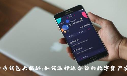 :
2017年比特币钱包大揭秘：如何选择适合你的数字资产安全保护方案
