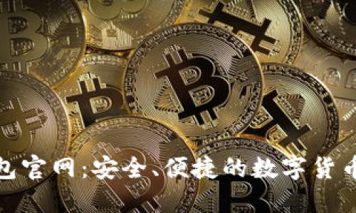 TRC20钱包官网：安全、便捷的数字货币管理平台