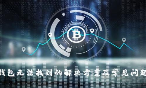 Neo钱包无法找到的解决方案及常见问题解析