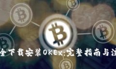 如何安全下载安装OKEx：完