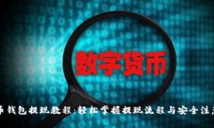 瑞波币钱包提现教程：轻