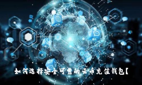 如何选择安全可靠的云币充值钱包？