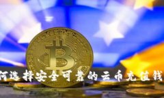 如何选择安全可靠的云币